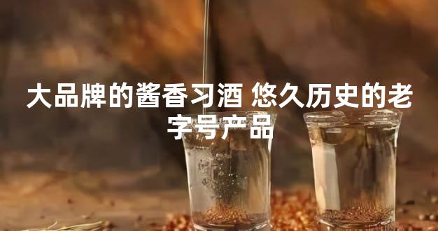 大品牌的酱香习酒 悠久历史的老字号产品